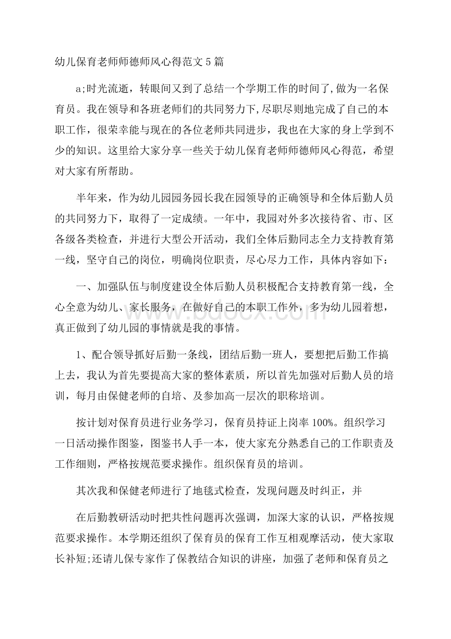 幼儿保育老师师德师风心得范文5篇.docx_第1页