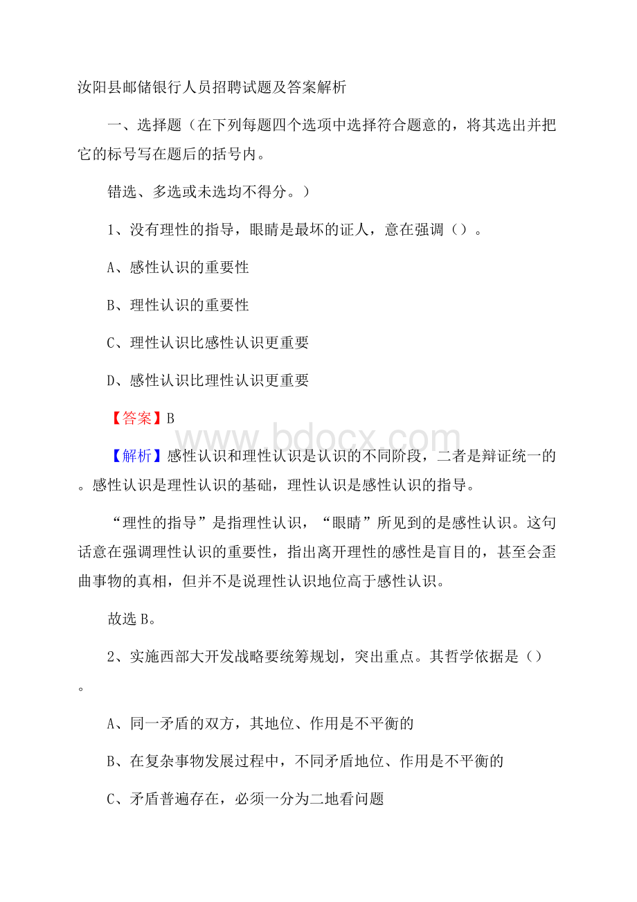 汝阳县邮储银行人员招聘试题及答案解析.docx_第1页