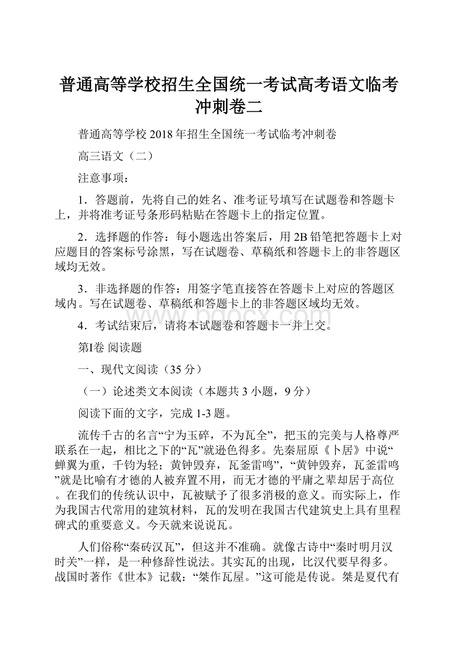 普通高等学校招生全国统一考试高考语文临考冲刺卷二.docx