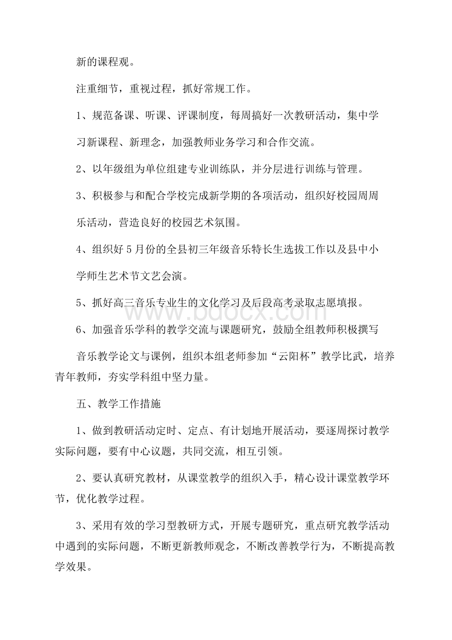 音乐学科教学计划五篇.docx_第2页