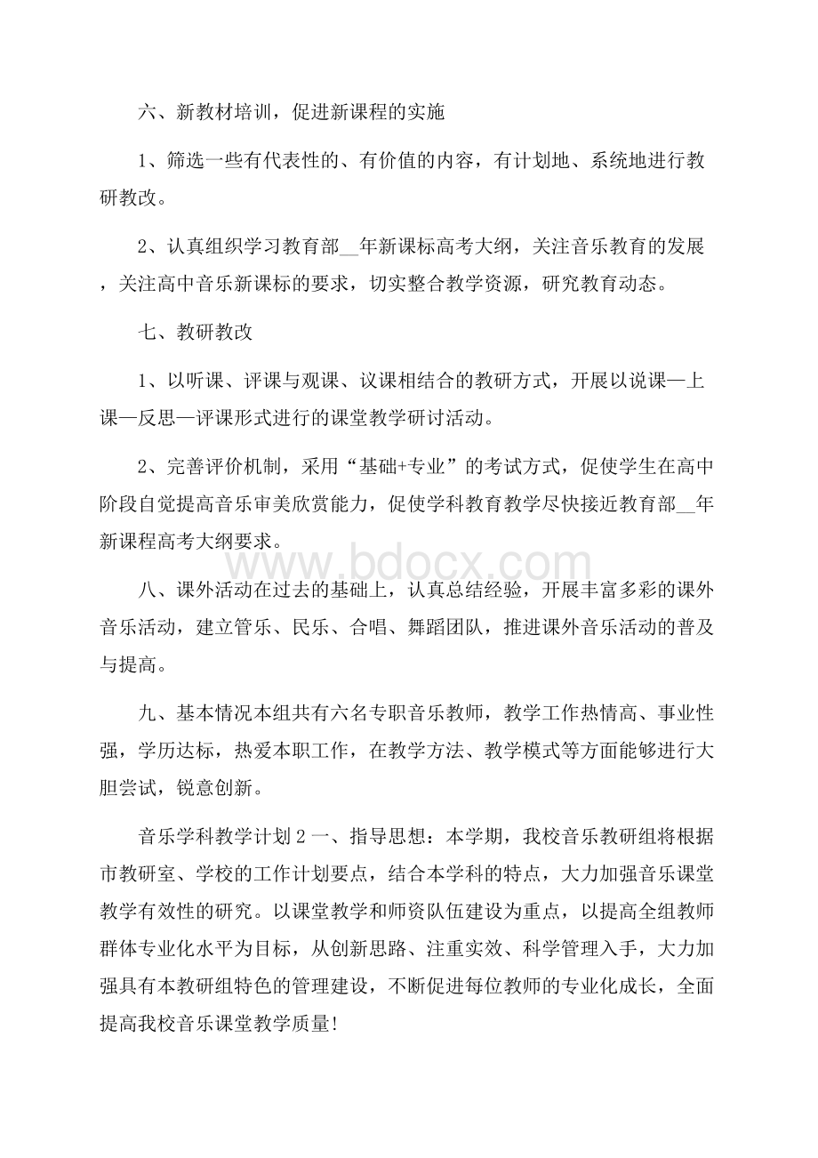 音乐学科教学计划五篇.docx_第3页