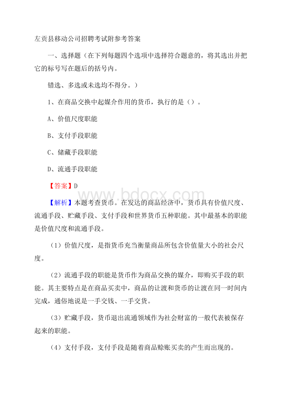 左贡县移动公司招聘考试附参考答案.docx