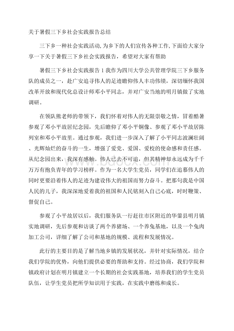 关于暑假三下乡社会实践报告总结.docx_第1页