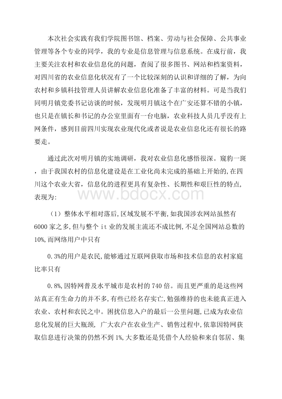 关于暑假三下乡社会实践报告总结.docx_第2页