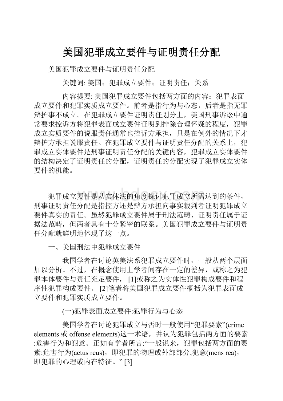 美国犯罪成立要件与证明责任分配.docx