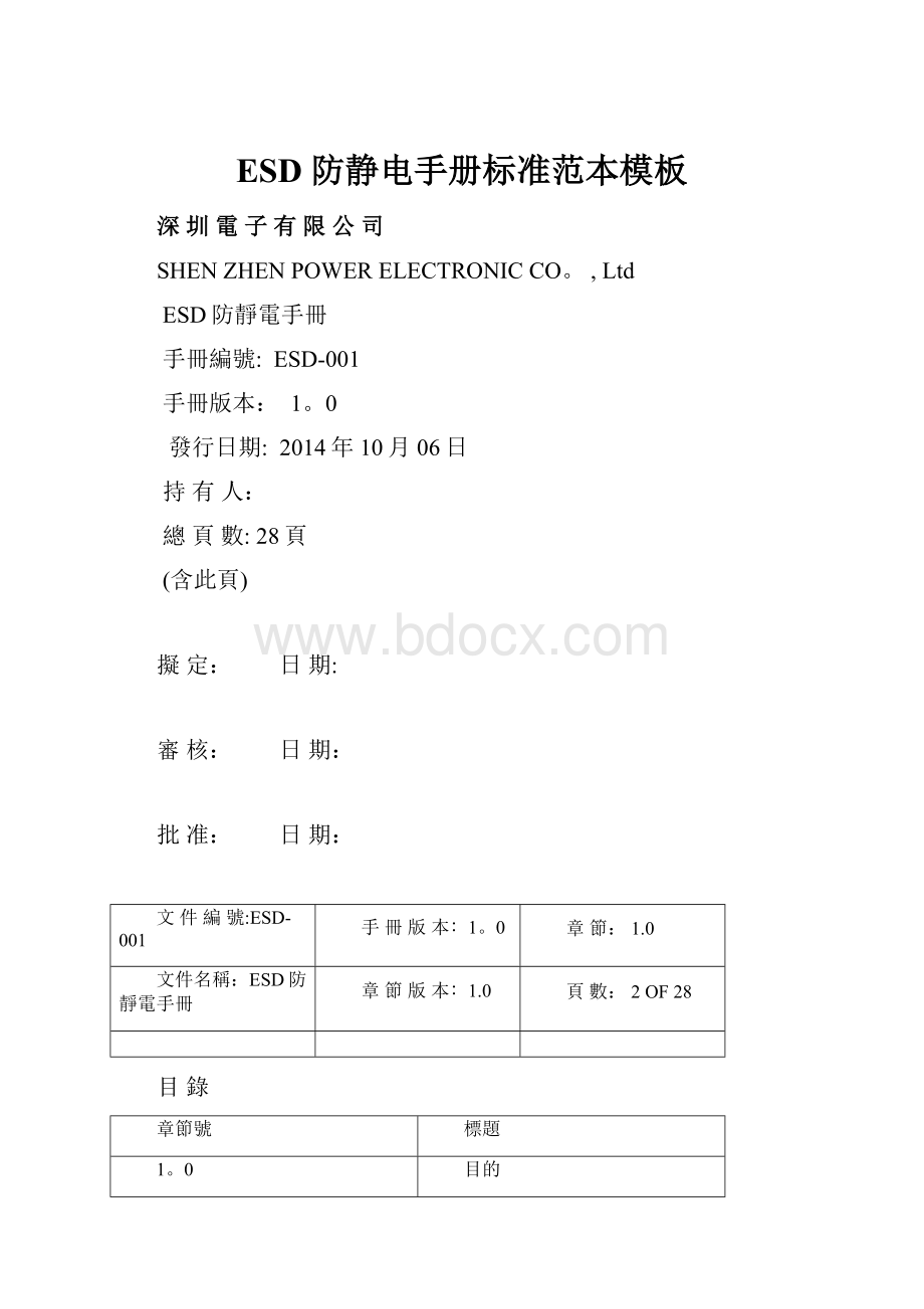 ESD 防静电手册标准范本模板.docx_第1页