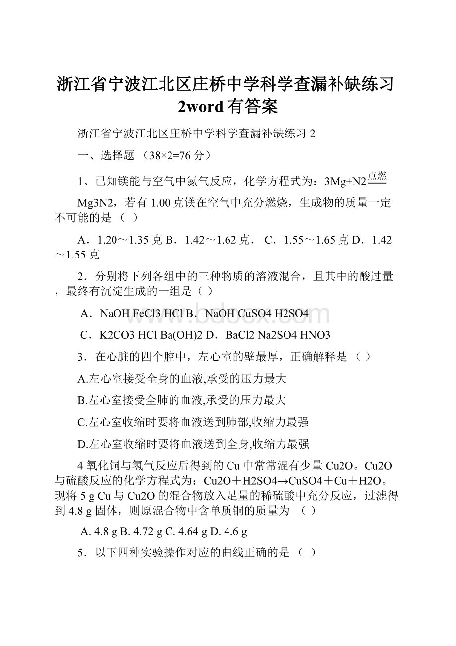 浙江省宁波江北区庄桥中学科学查漏补缺练习2word有答案.docx_第1页