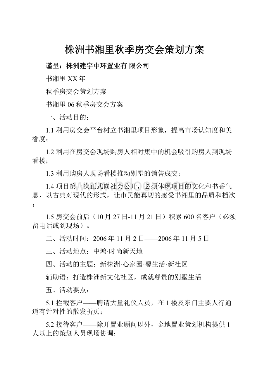 株洲书湘里秋季房交会策划方案.docx_第1页