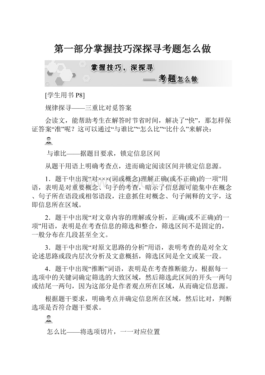 第一部分掌握技巧深探寻考题怎么做.docx_第1页