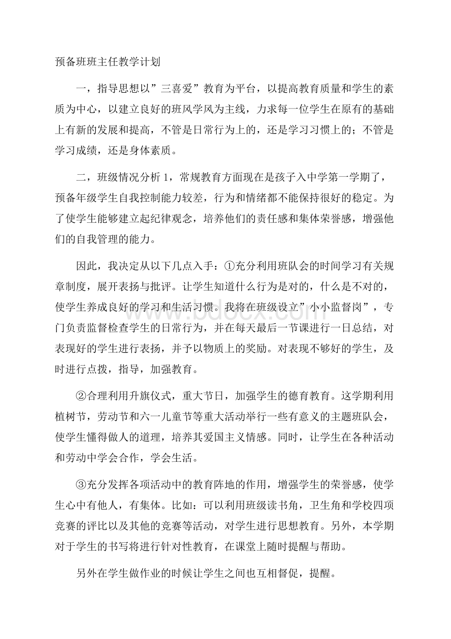 预备班班主任教学计划.docx_第1页