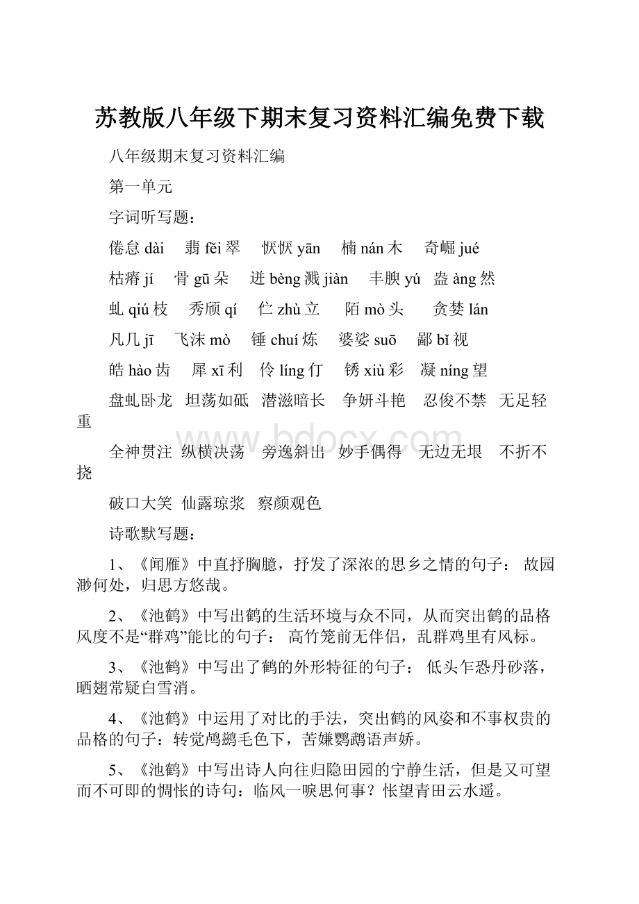 苏教版八年级下期末复习资料汇编免费下载.docx_第1页