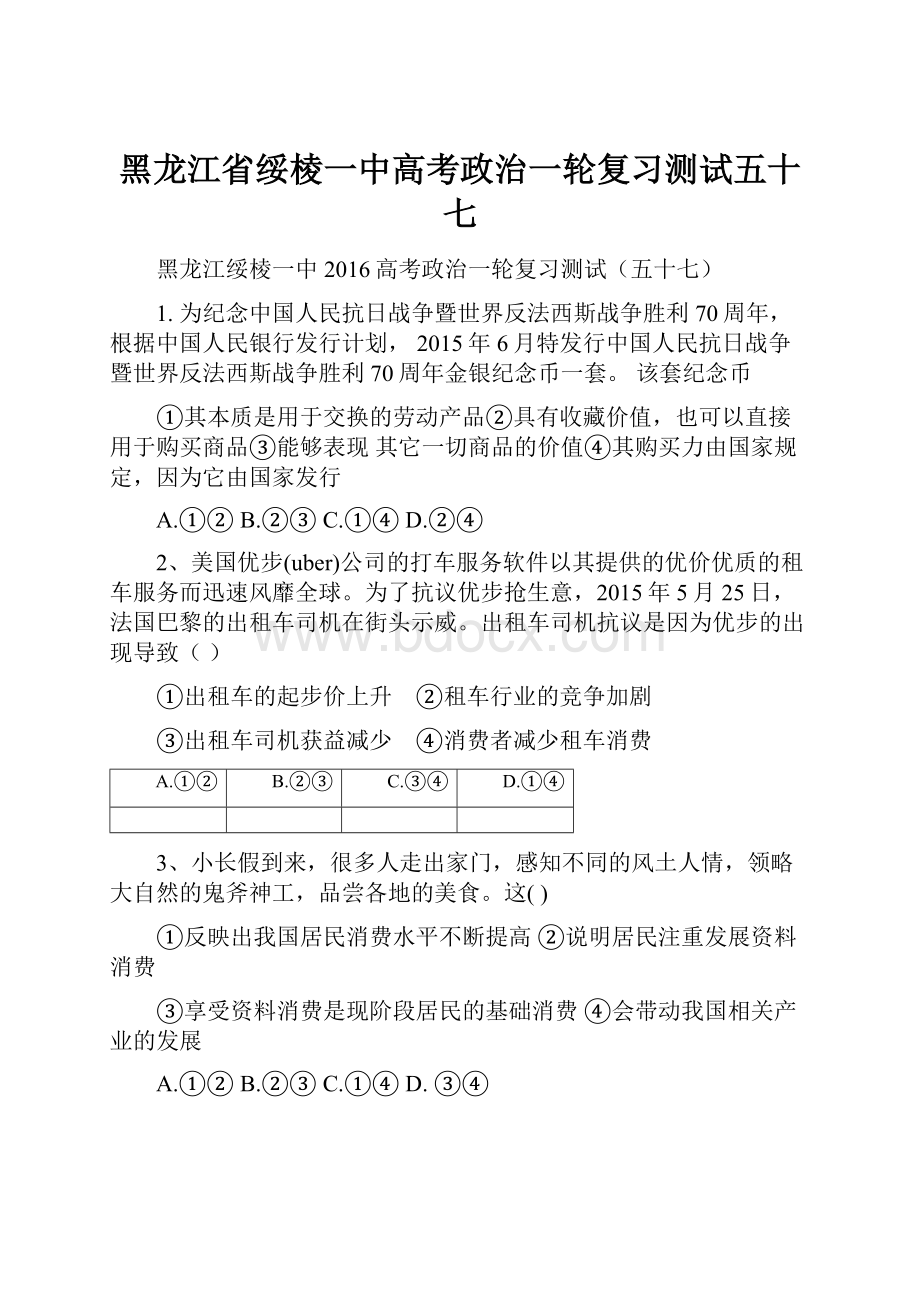 黑龙江省绥棱一中高考政治一轮复习测试五十七.docx_第1页