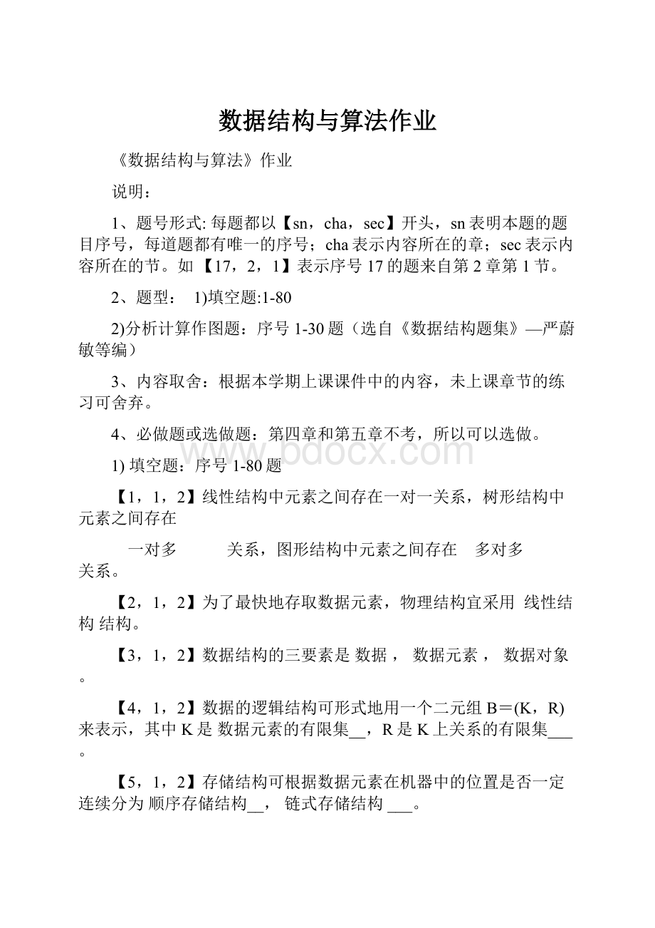 数据结构与算法作业.docx_第1页