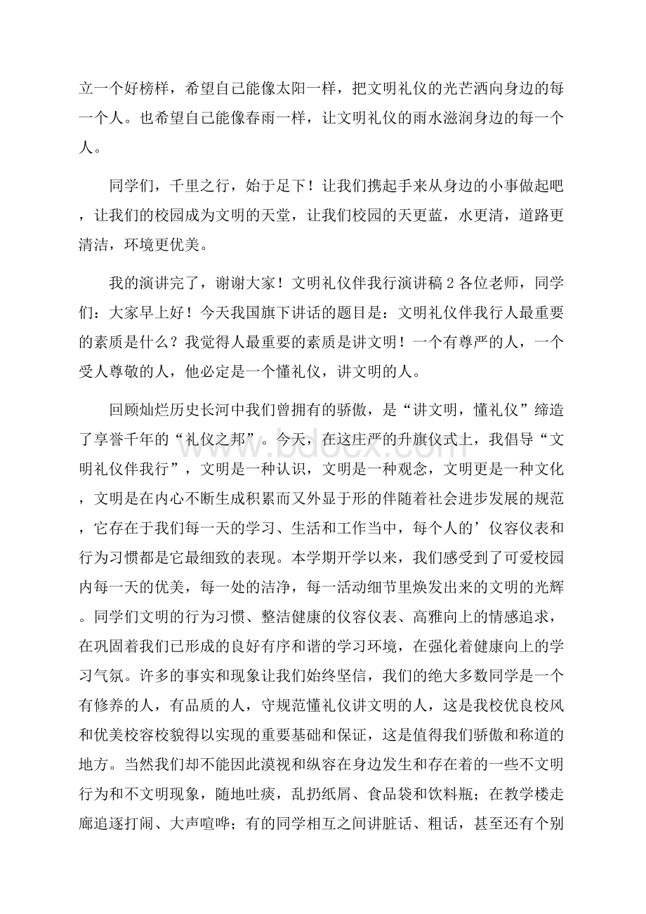 文明礼仪伴我行演讲稿(精选3篇).docx_第2页