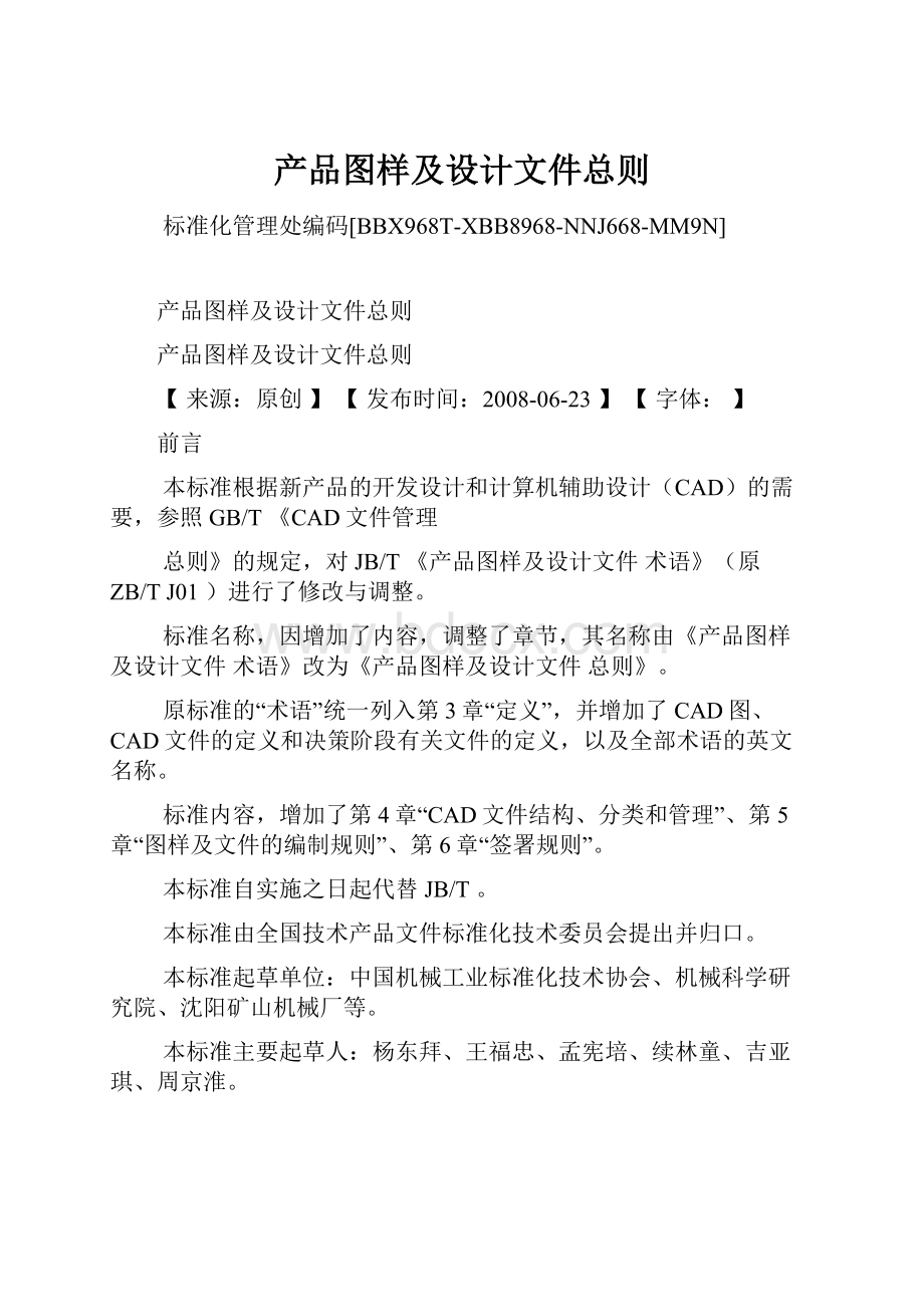 产品图样及设计文件总则.docx_第1页