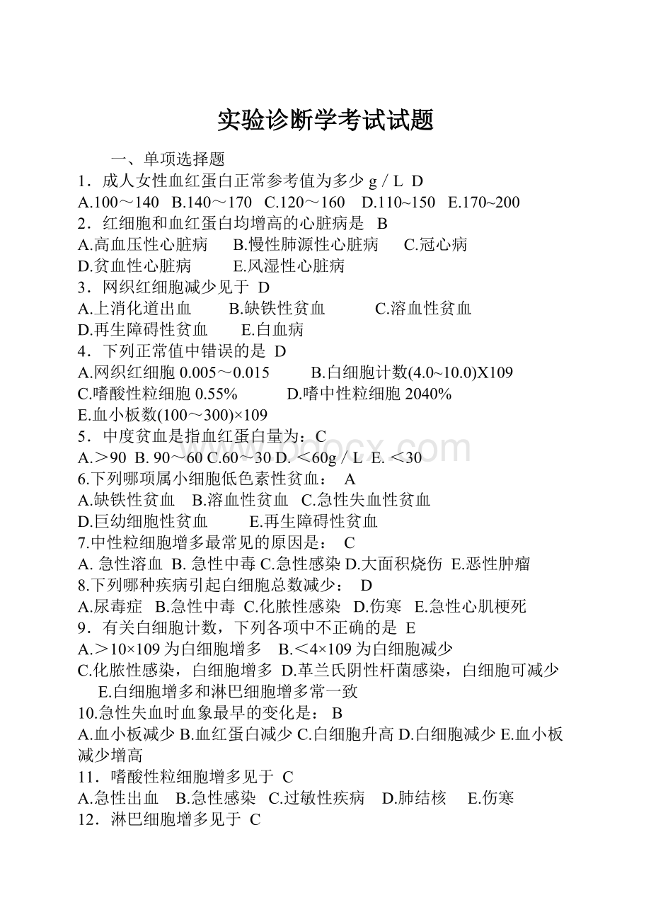 实验诊断学考试试题.docx_第1页