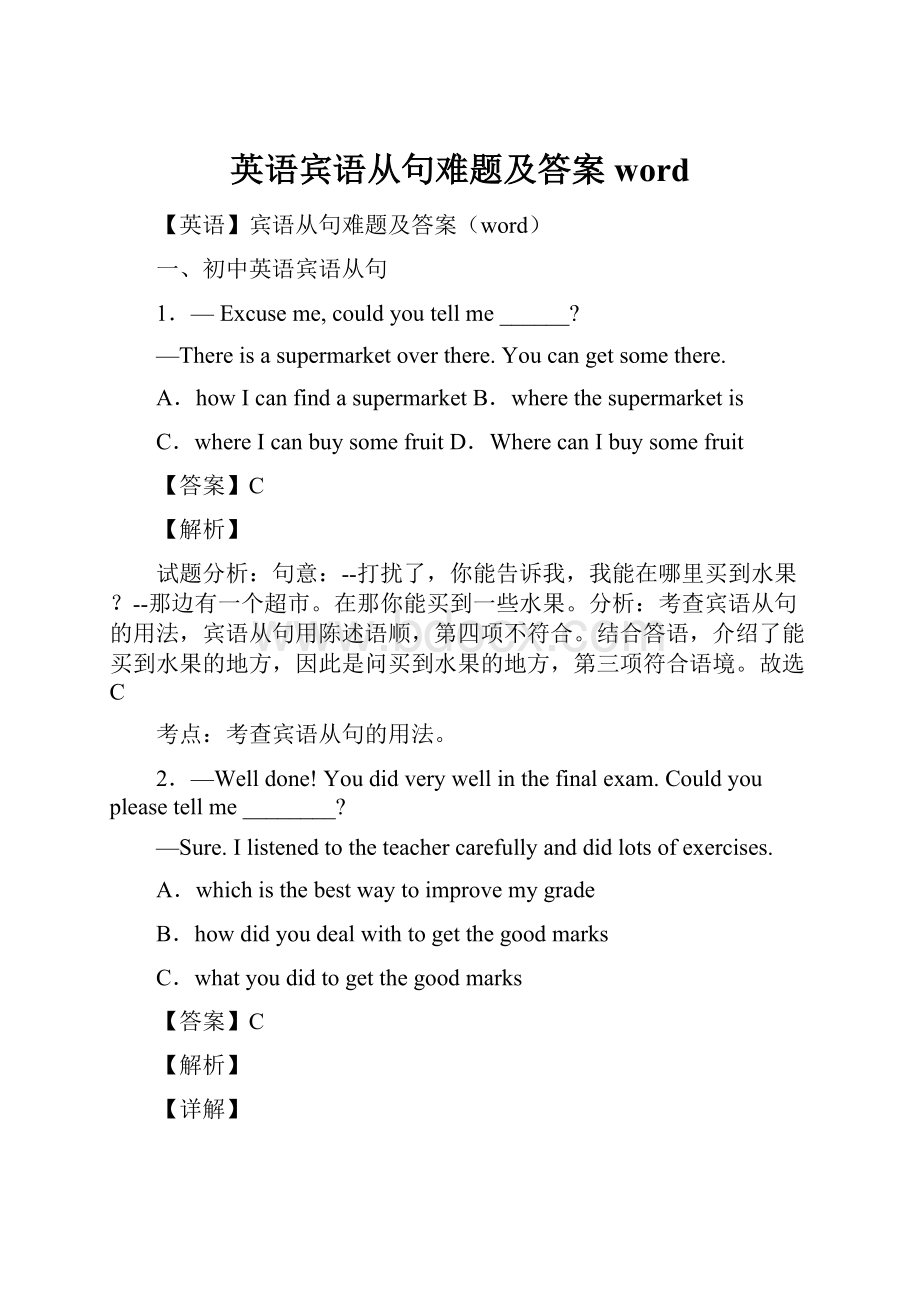 英语宾语从句难题及答案word.docx_第1页