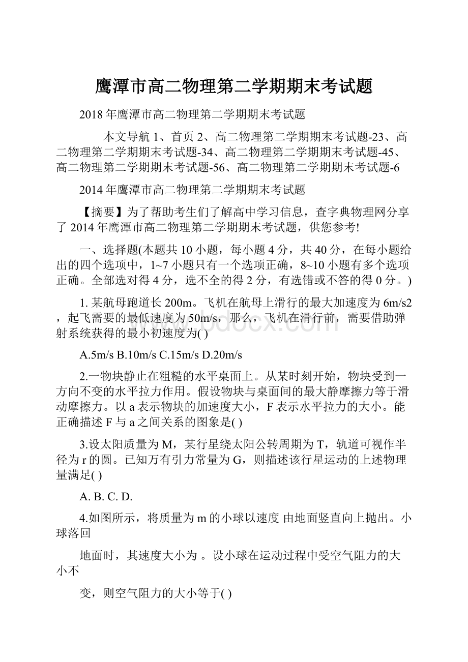 鹰潭市高二物理第二学期期末考试题.docx_第1页