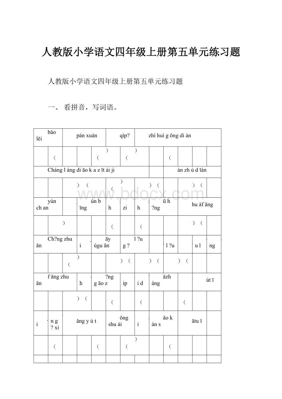 人教版小学语文四年级上册第五单元练习题.docx