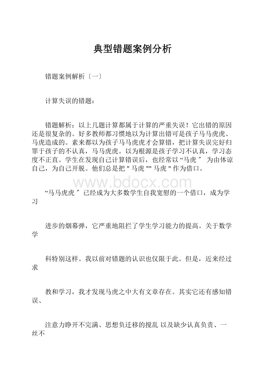 典型错题案例分析.docx_第1页