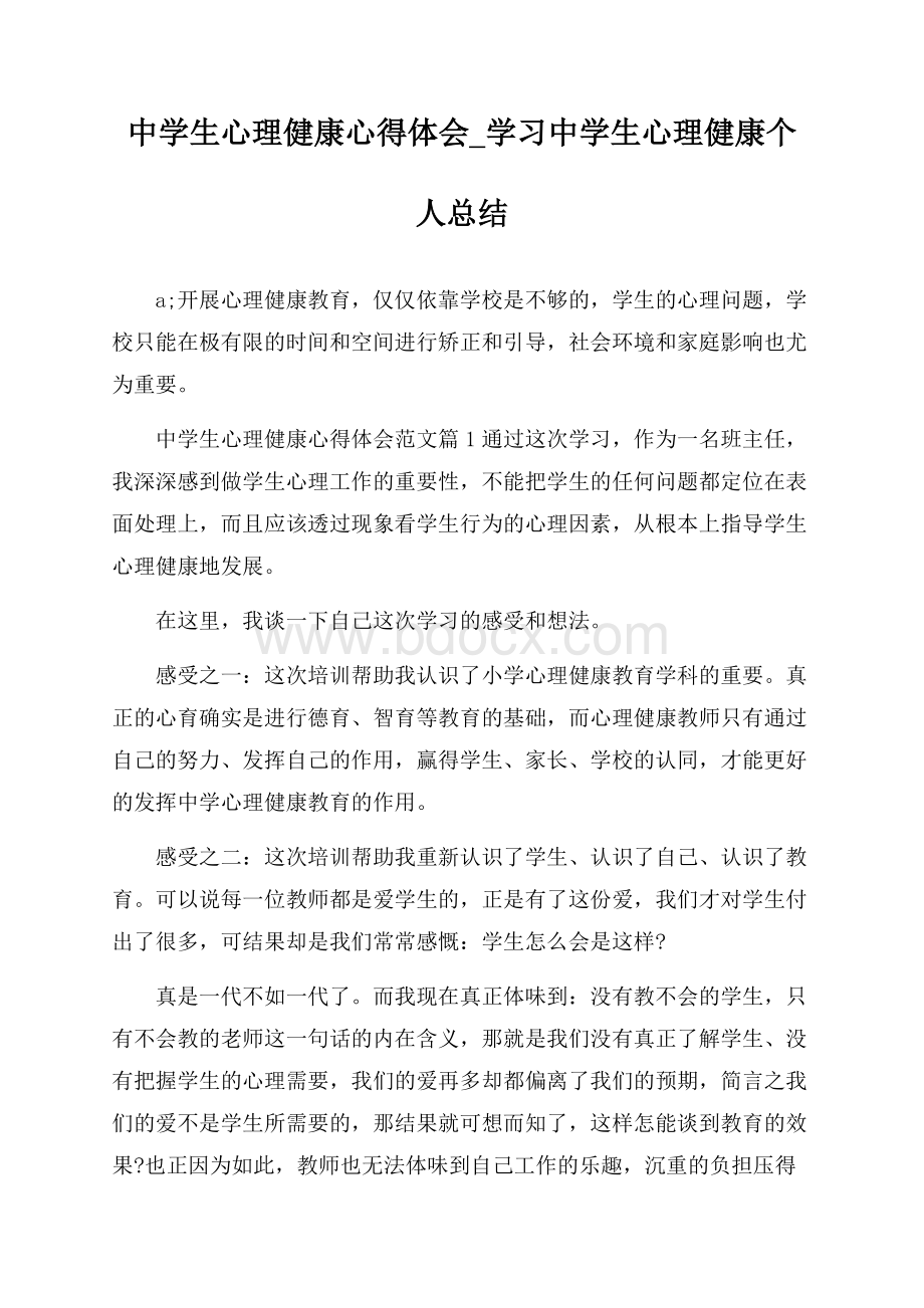 中学生心理健康心得体会_学习中学生心理健康个人总结.docx