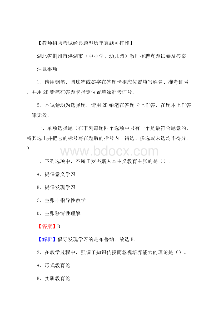 湖北省荆州市洪湖市(中小学、幼儿园)教师招聘真题试卷及答案.docx