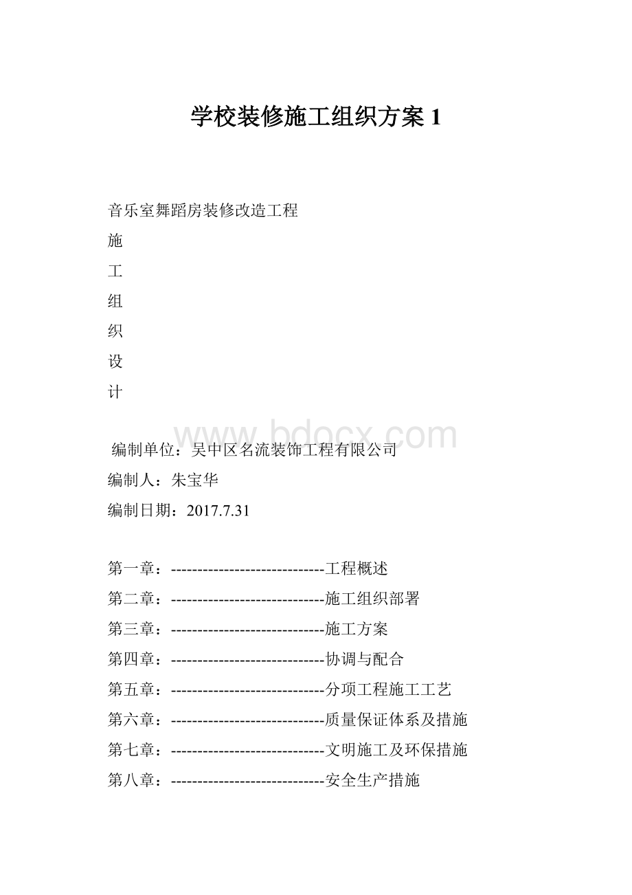 学校装修施工组织方案1.docx_第1页