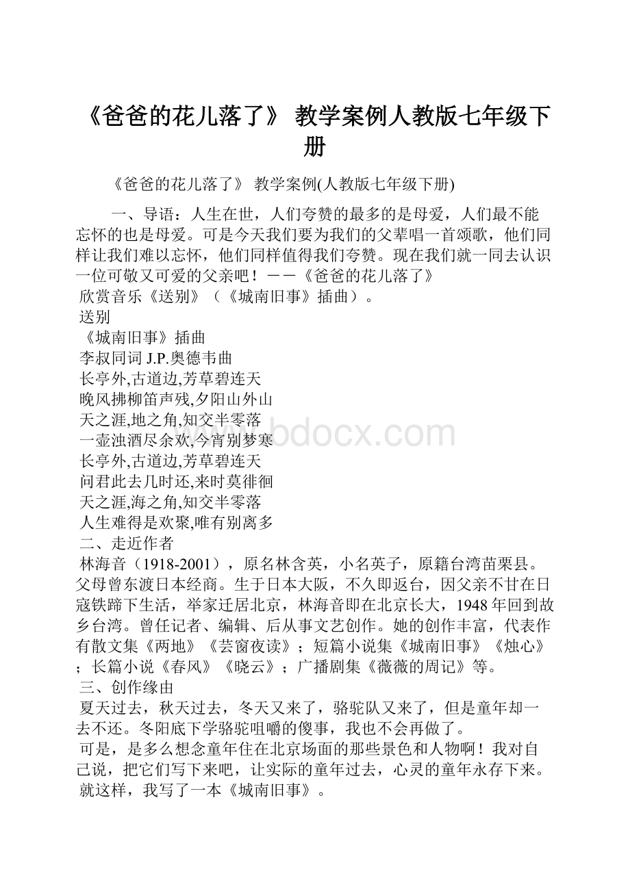 《爸爸的花儿落了》 教学案例人教版七年级下册.docx