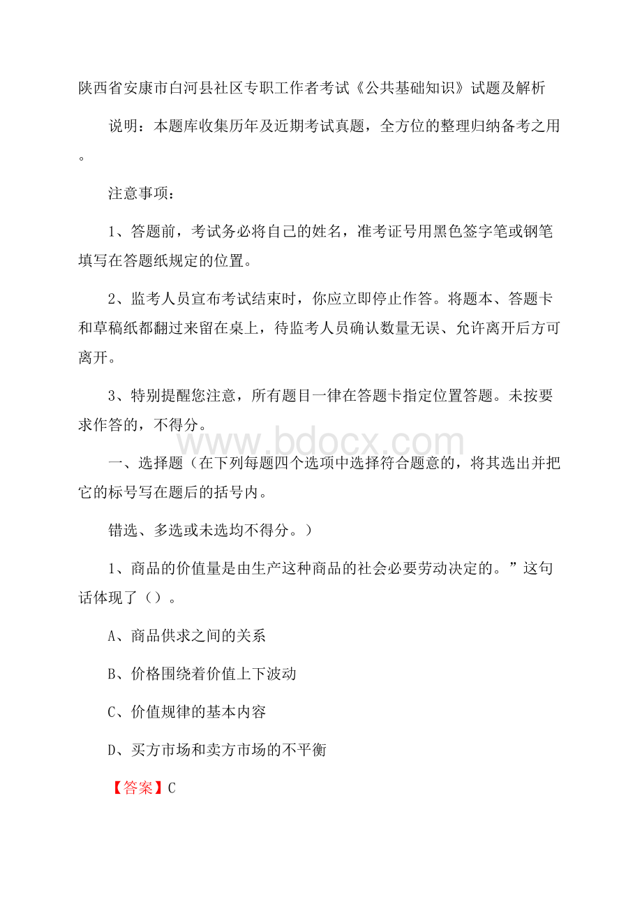 陕西省安康市白河县社区专职工作者考试《公共基础知识》试题及解析.docx