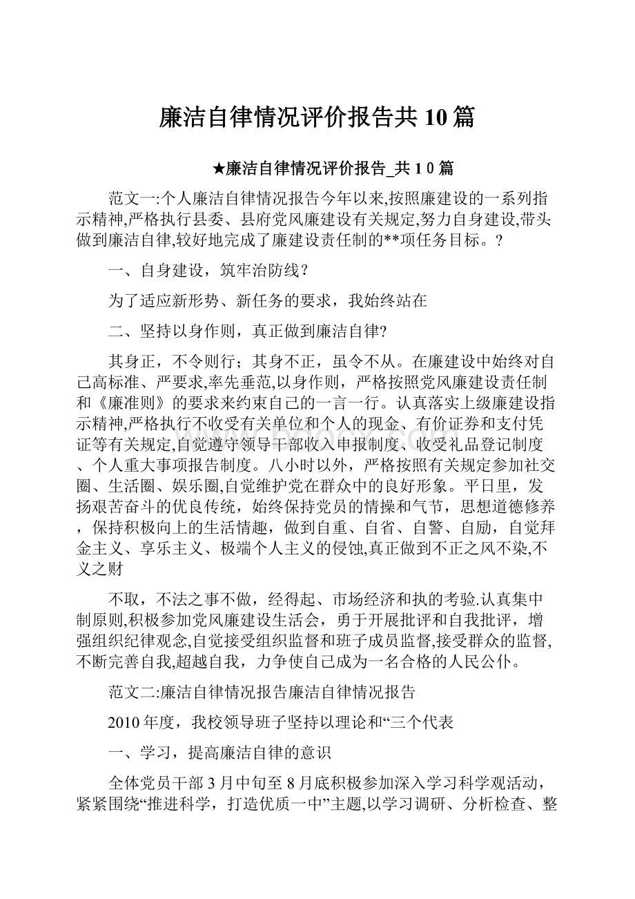 廉洁自律情况评价报告共10篇.docx_第1页