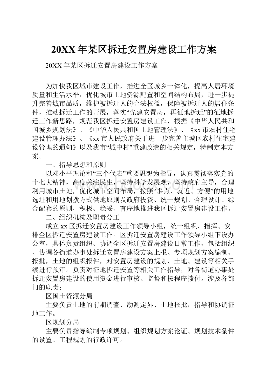 20XX年某区拆迁安置房建设工作方案.docx_第1页