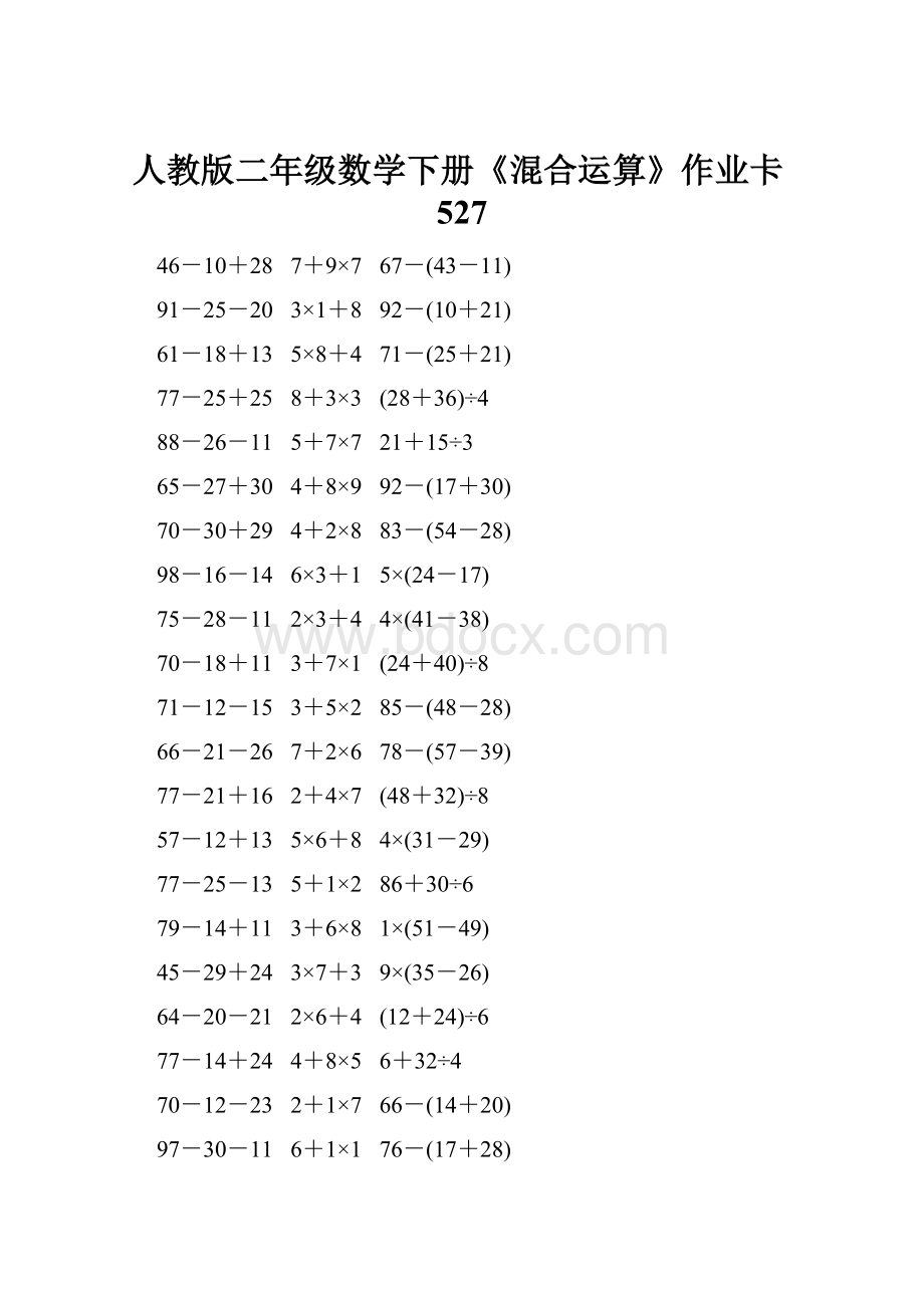 人教版二年级数学下册《混合运算》作业卡527.docx