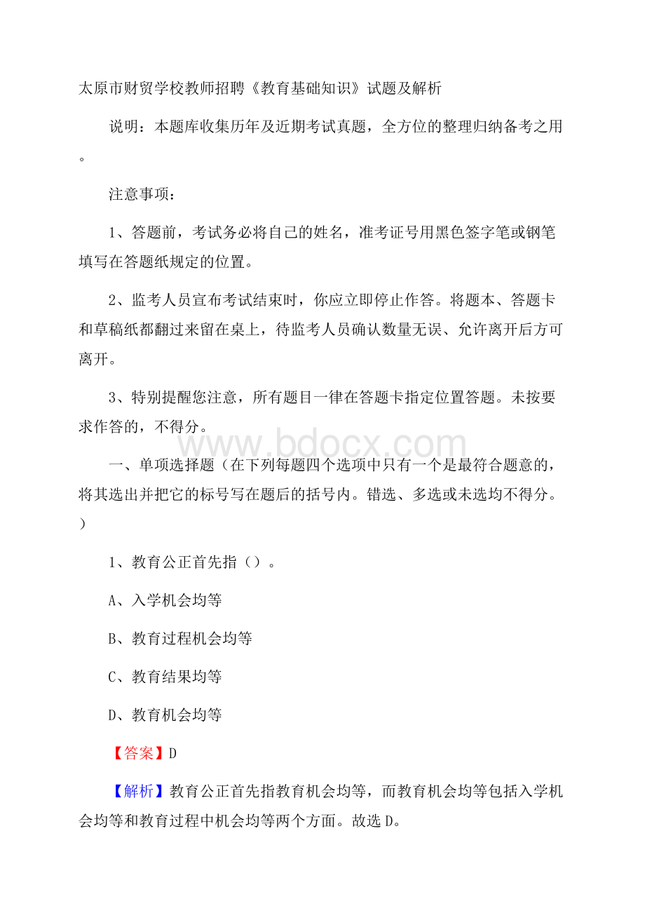 太原市财贸学校教师招聘《教育基础知识》试题及解析.docx_第1页