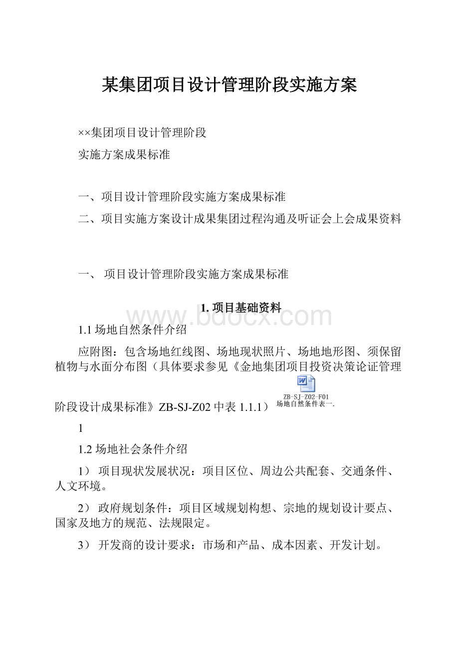 某集团项目设计管理阶段实施方案.docx