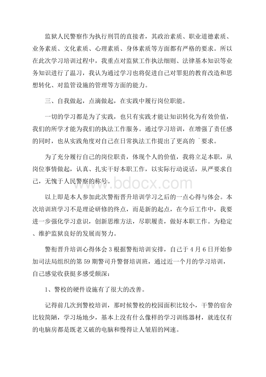 警衔晋升培训心得体会(精选3篇).docx_第3页