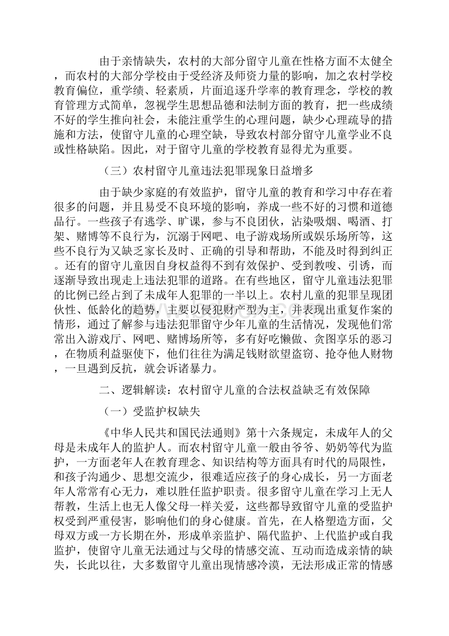 农村留守儿童合法权益保护问题浅析.docx_第3页