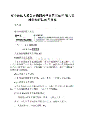 高中政治人教版必修四教学案第三单元 第八课 唯物辩证法的发展观.docx