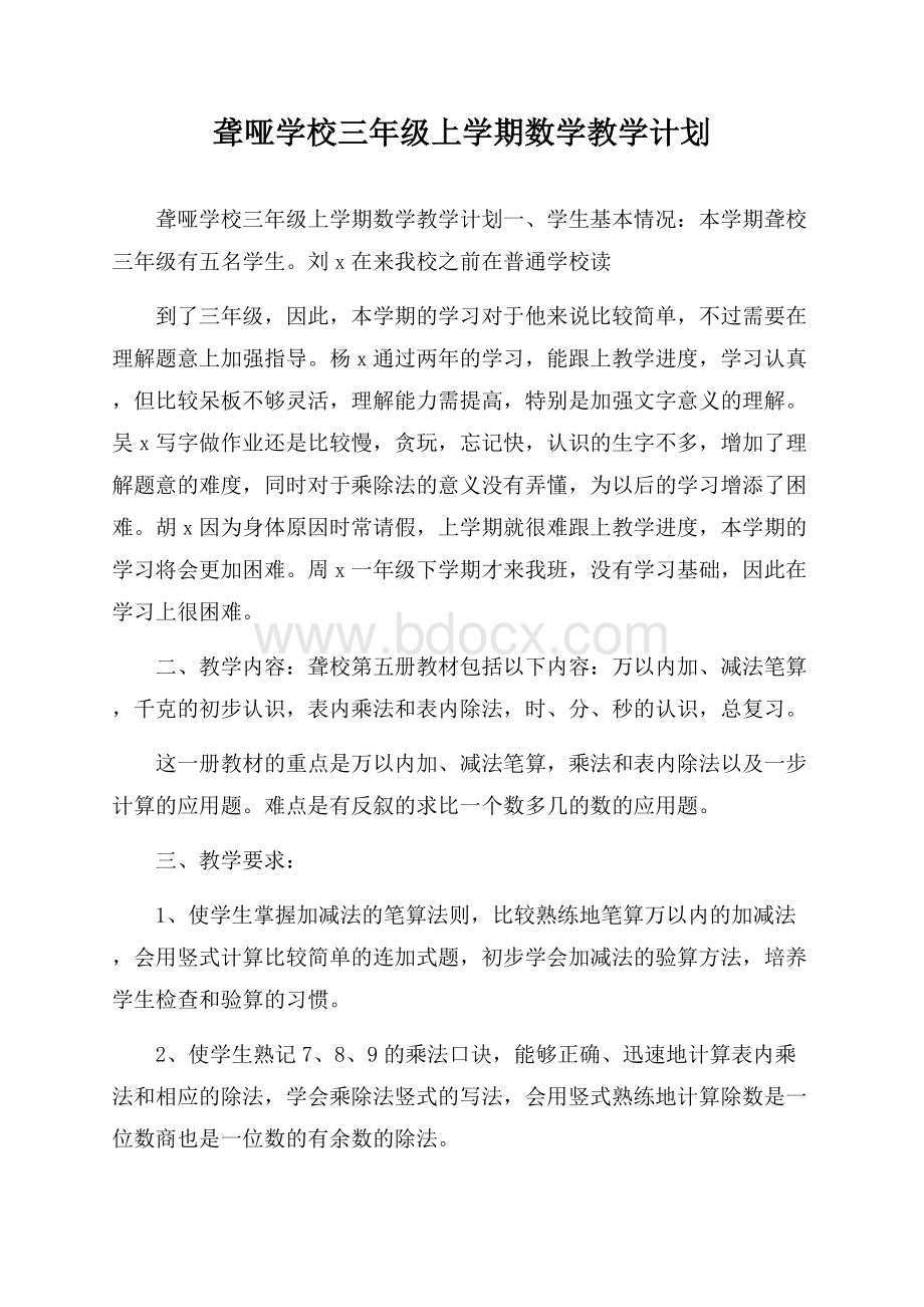 聋哑学校三年级上学期数学教学计划.docx_第1页