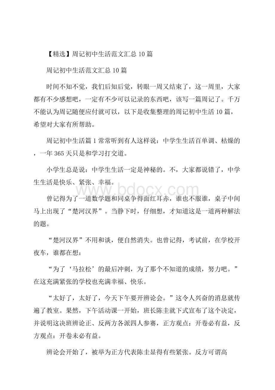 精选周记初中生活范文汇总10篇.docx_第1页