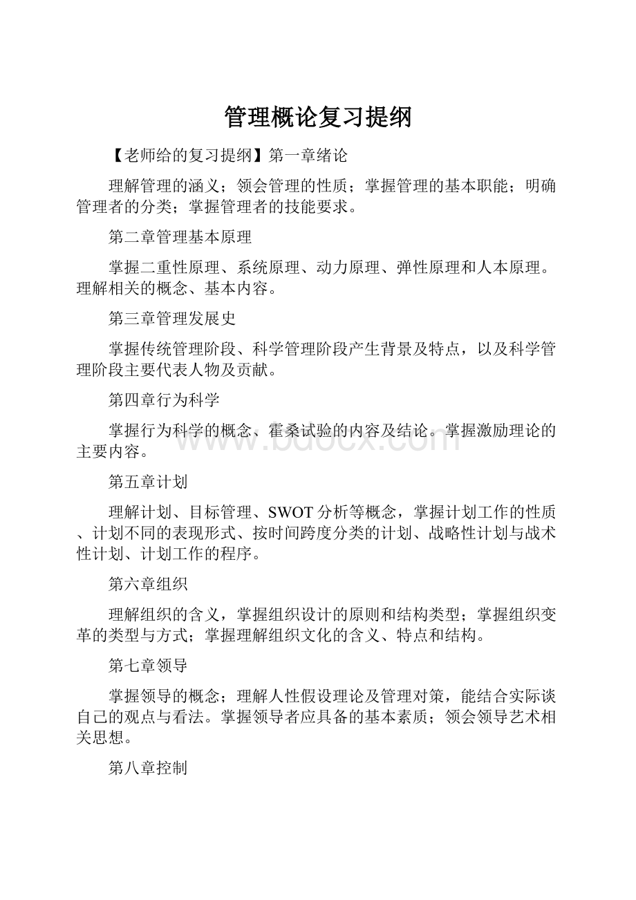 管理概论复习提纲.docx_第1页