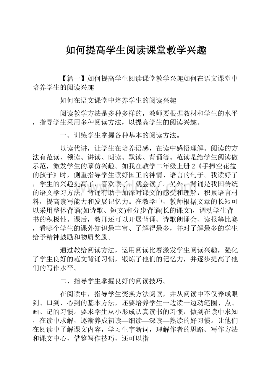 如何提高学生阅读课堂教学兴趣.docx