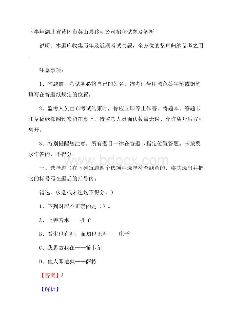 下半年湖北省黄冈市英山县移动公司招聘试题及解析.docx