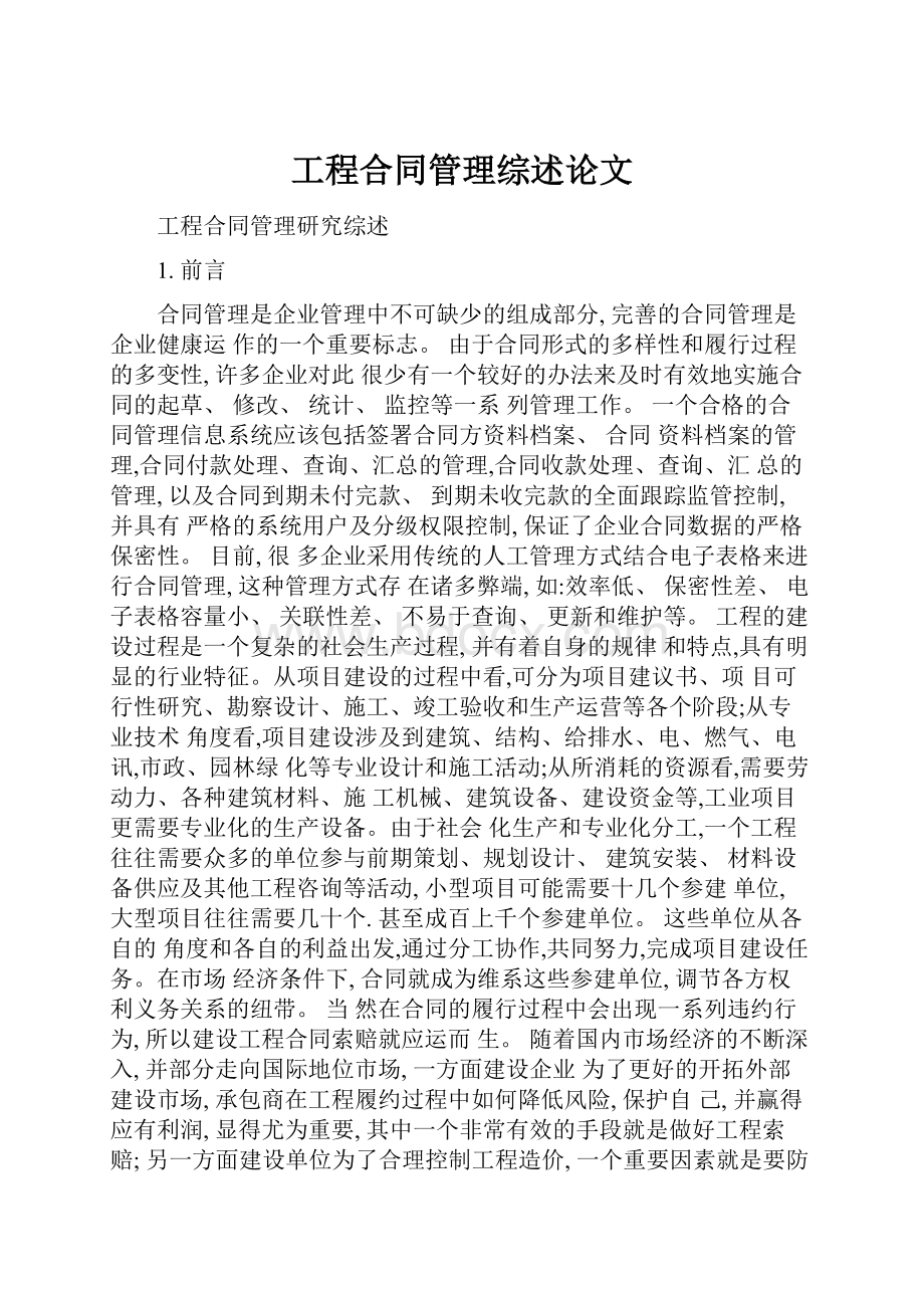 工程合同管理综述论文.docx_第1页