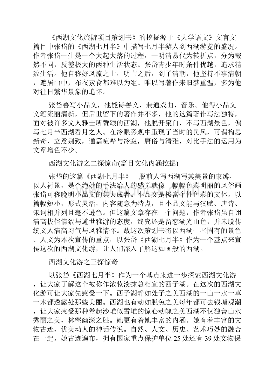 关于西湖文化旅游的项目策划书例文参考.docx_第2页