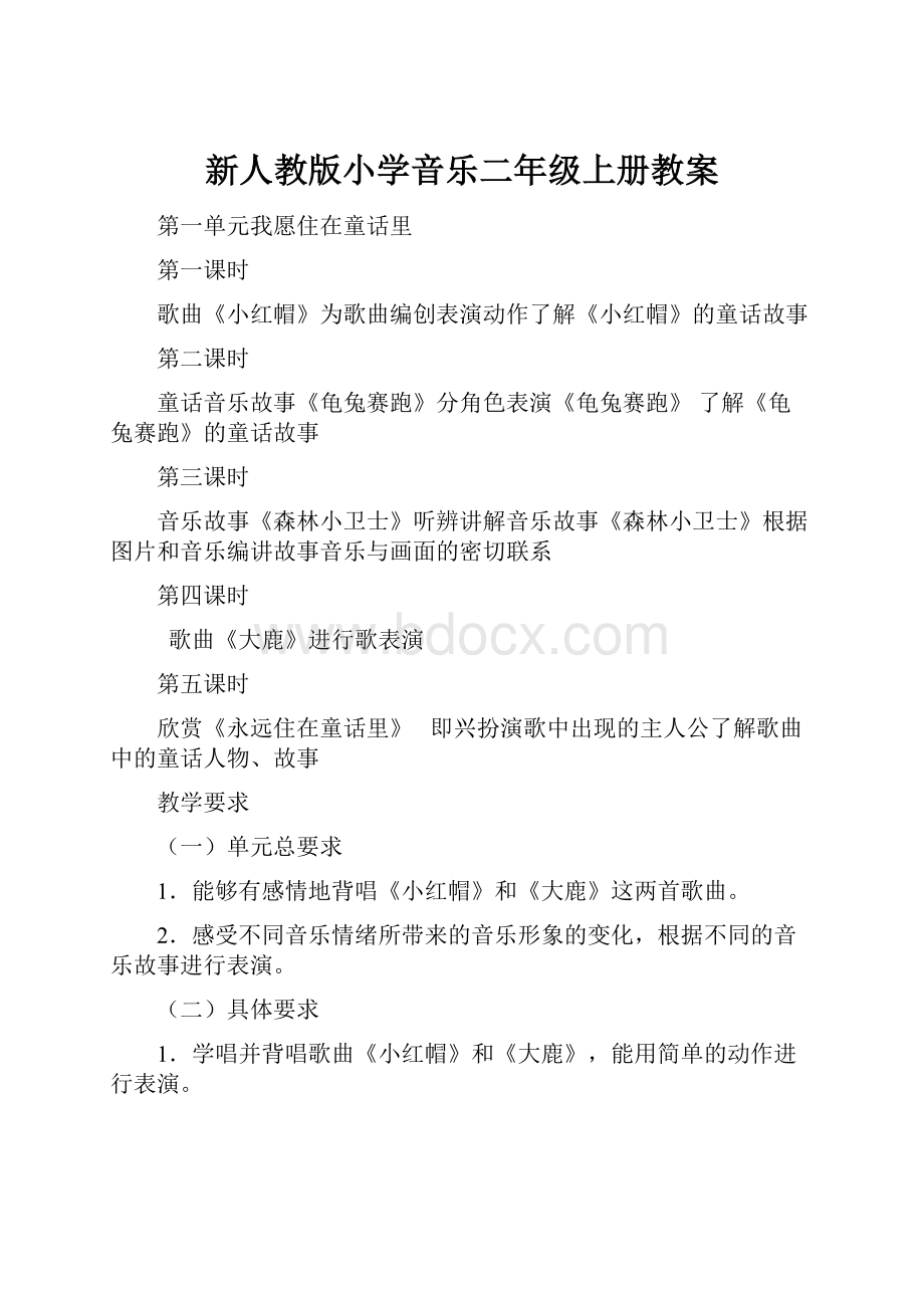 新人教版小学音乐二年级上册教案.docx_第1页