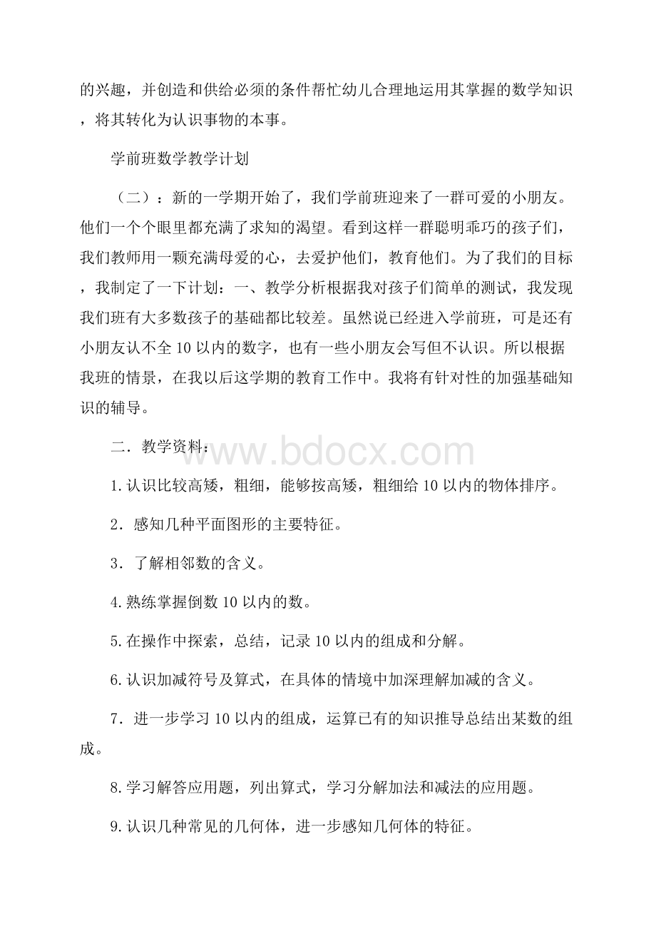 学前班数学教学计划15篇.docx_第3页