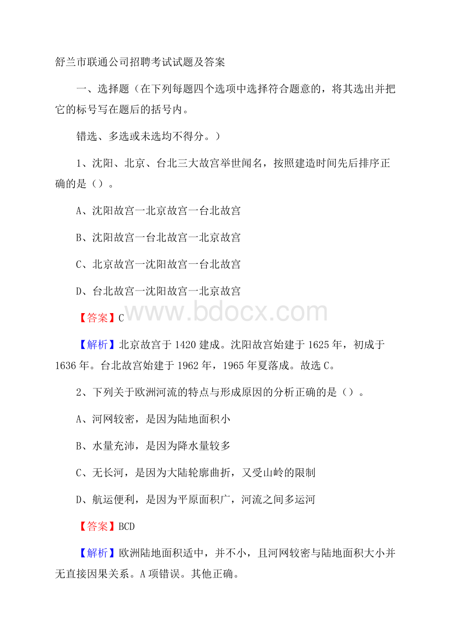 舒兰市联通公司招聘考试试题及答案.docx