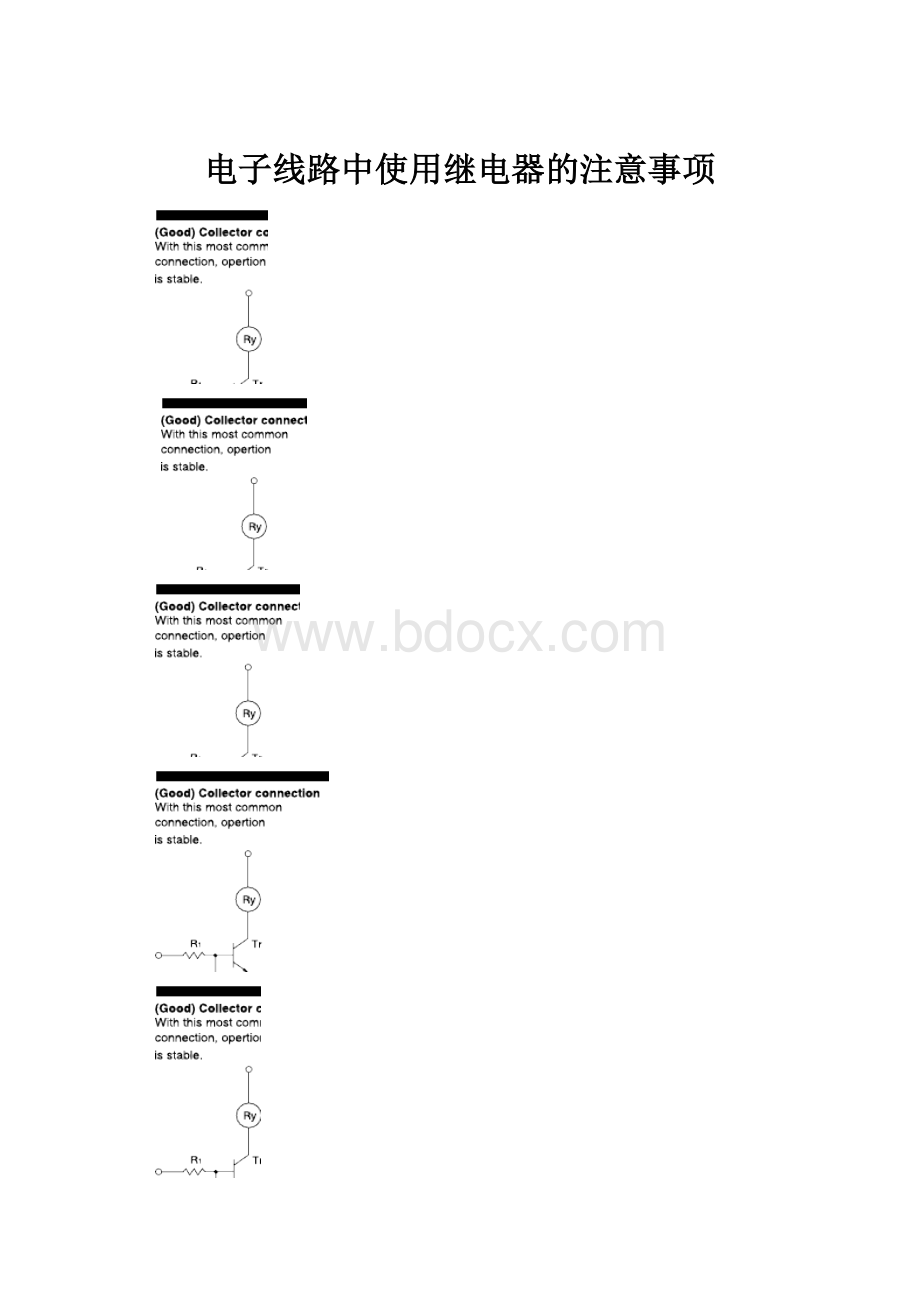 电子线路中使用继电器的注意事项.docx_第1页