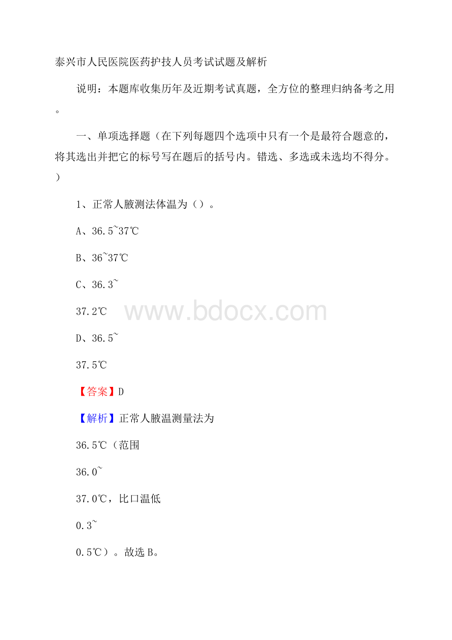 泰兴市人民医院医药护技人员考试试题及解析.docx_第1页