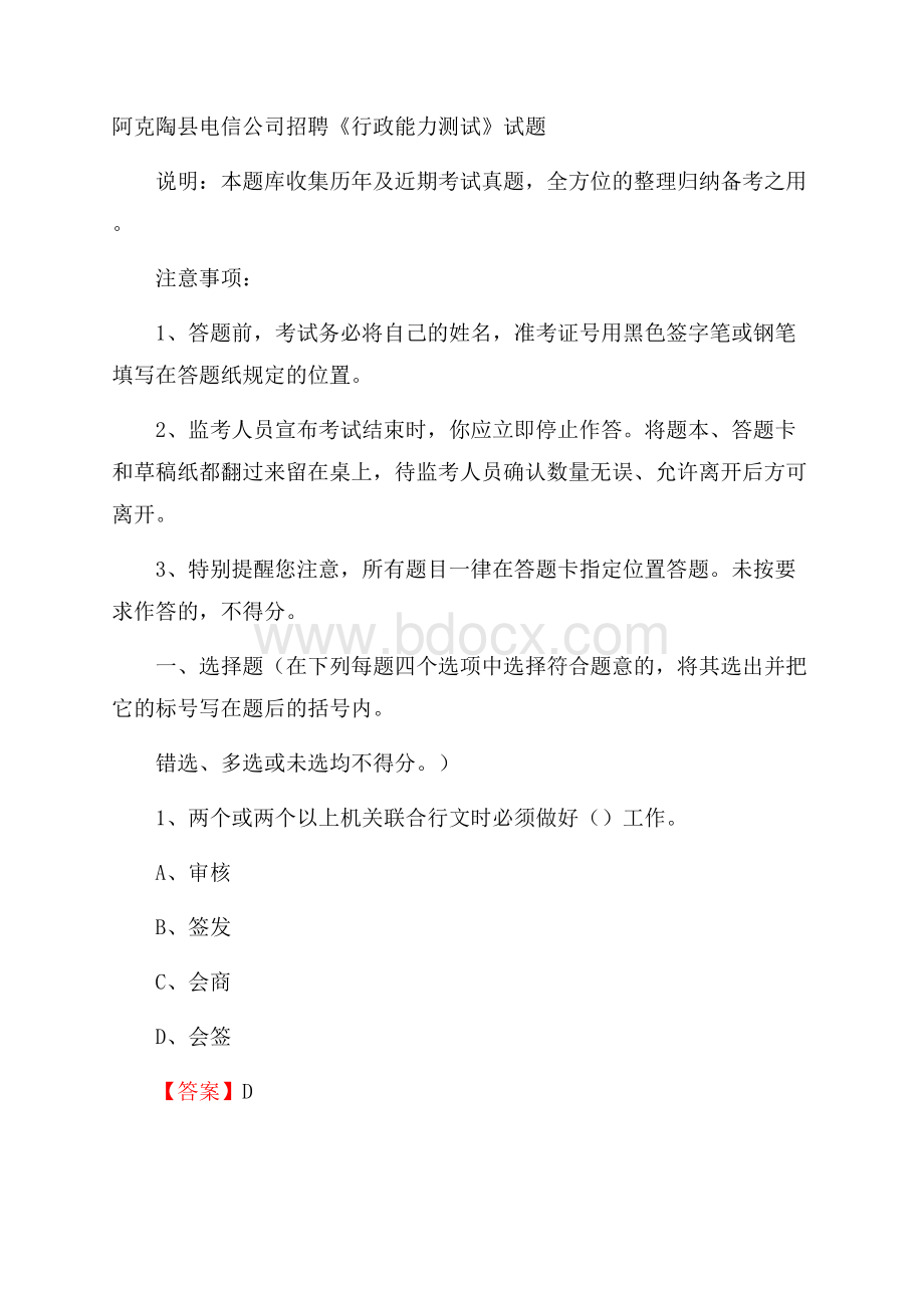 阿克陶县电信公司招聘《行政能力测试》试题.docx